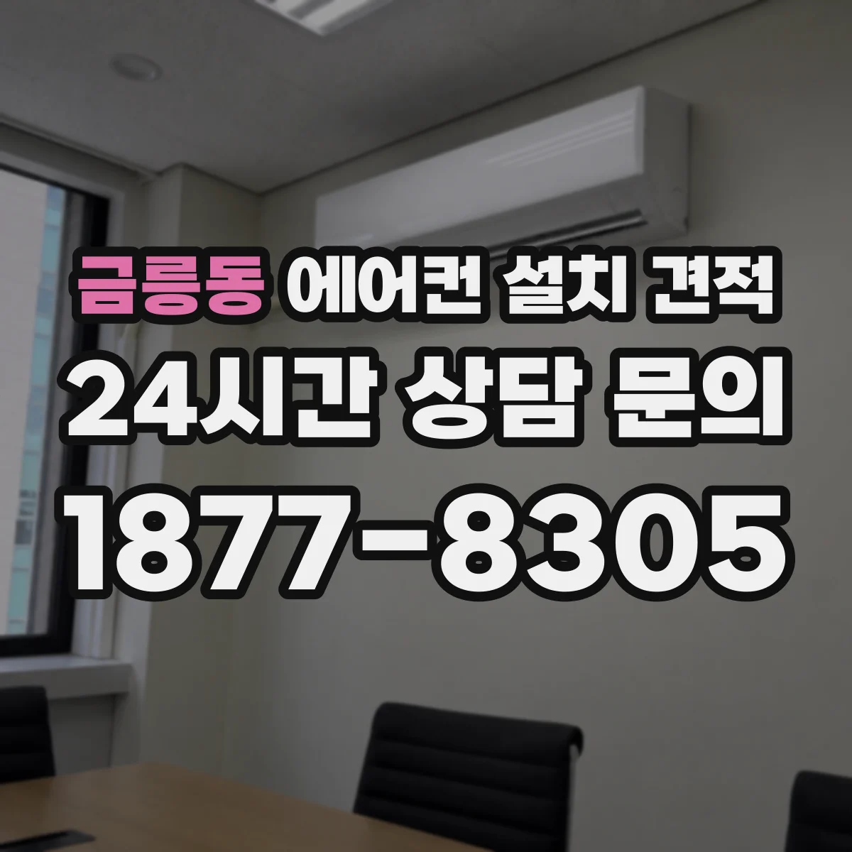 금릉동 에어컨 설치 견적