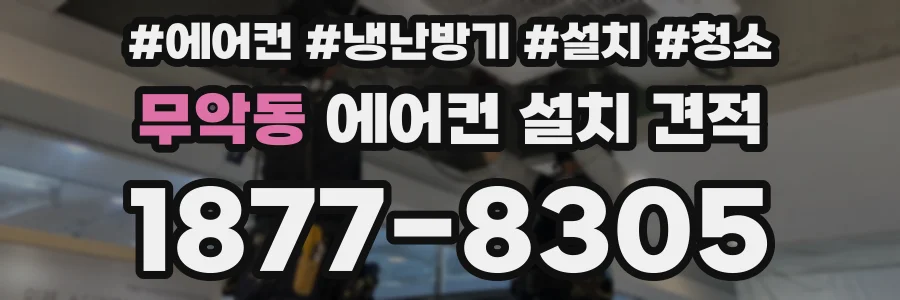 무악동 에어컨 설치 견적