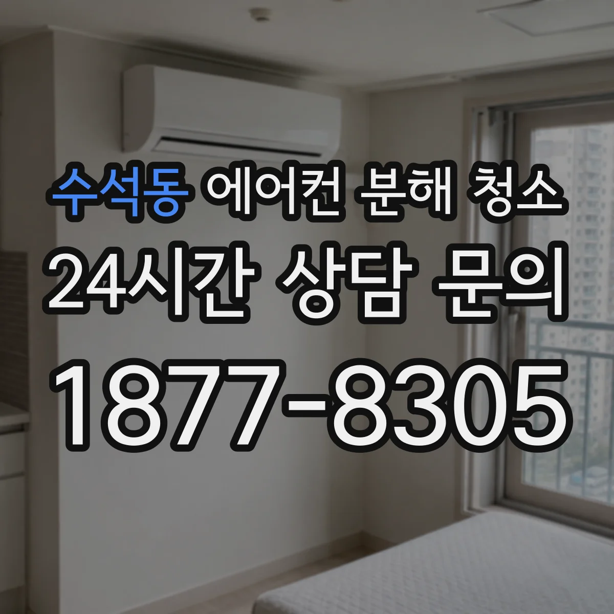 수석동 에어컨 분해 청소