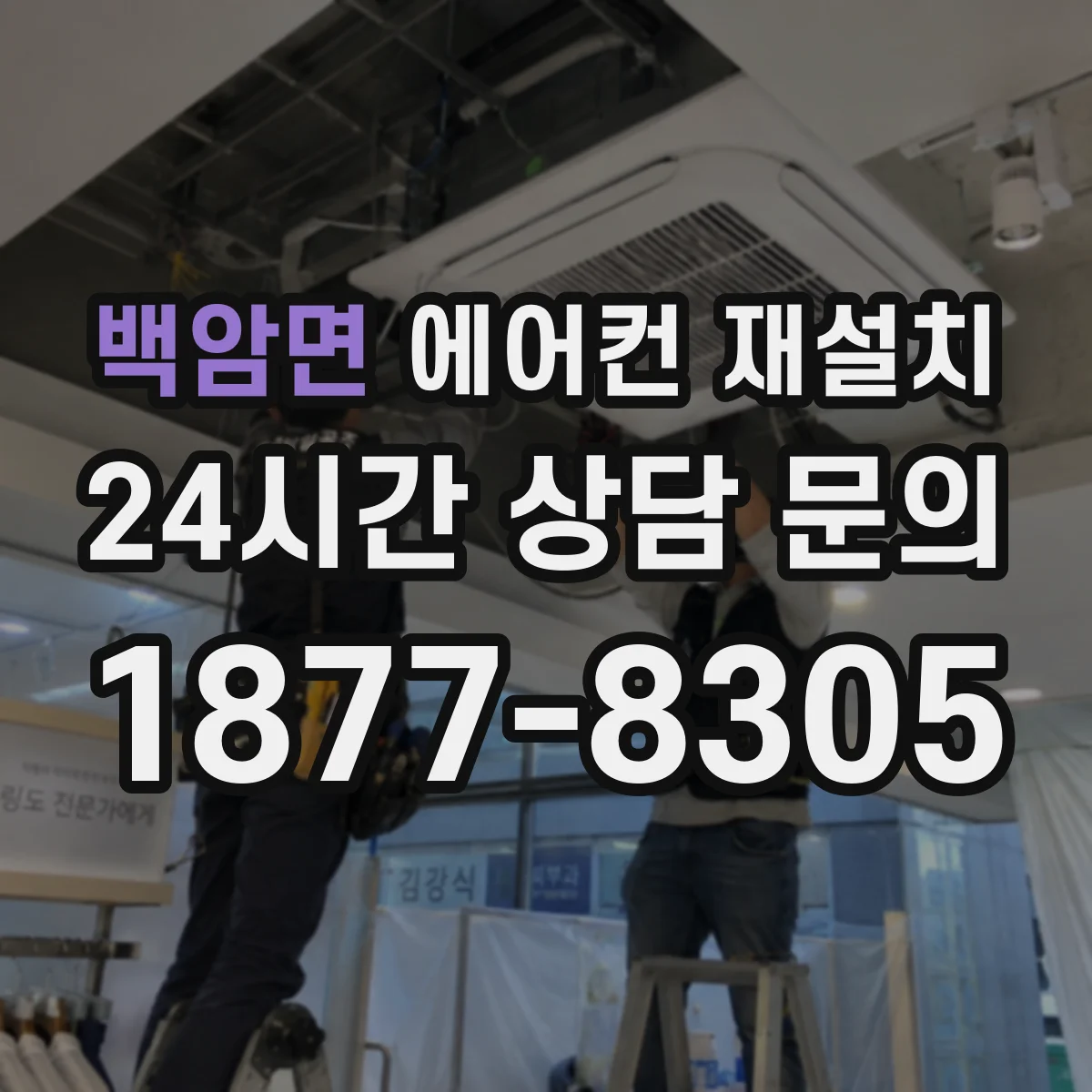 백암면 에어컨 재설치