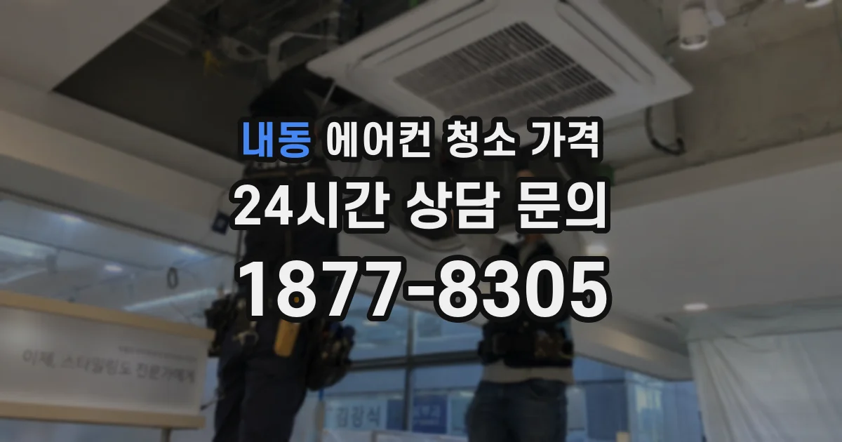 내동 에어컨 청소 가격