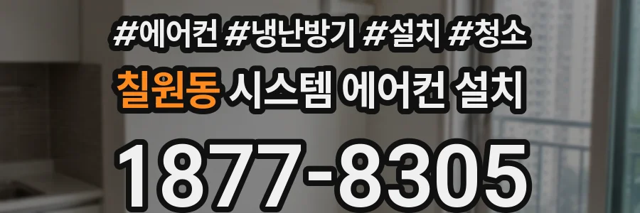 칠원동 시스템 에어컨 설치