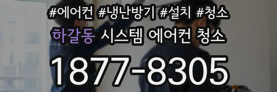 하갈동 시스템 에어컨 청소