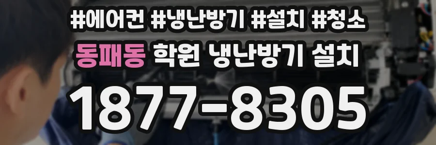 동패동 학원 냉난방기 설치