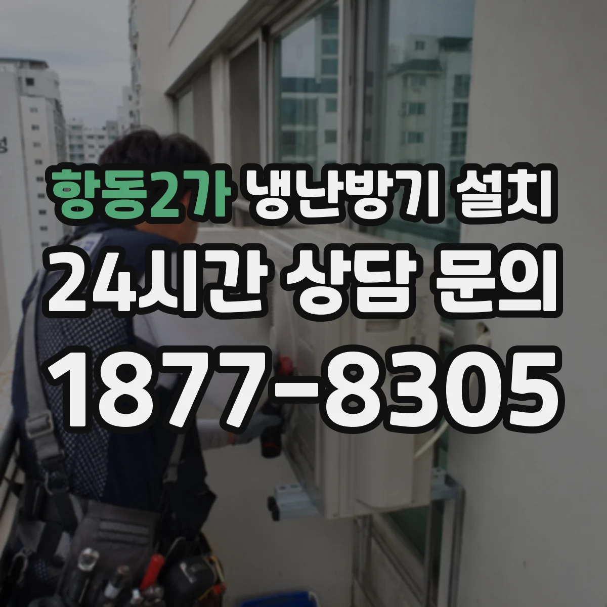 항동2가 냉난방기 설치