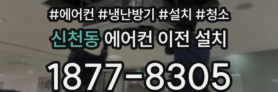 신천동 에어컨 이전 설치