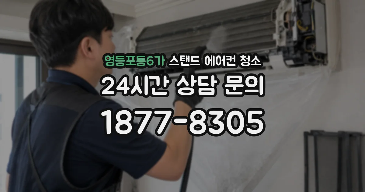 영등포동6가 스탠드 에어컨 청소