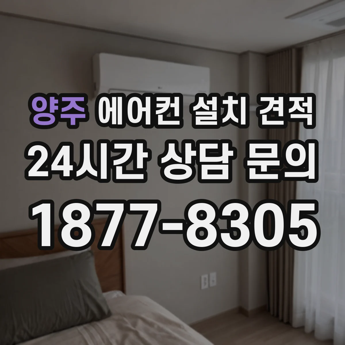 양주 에어컨 설치 견적