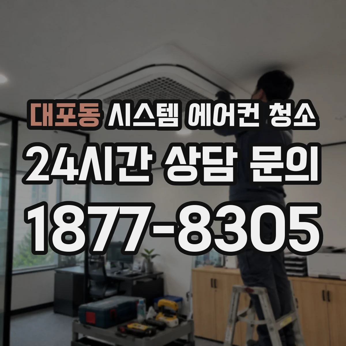 대포동 시스템 에어컨 청소