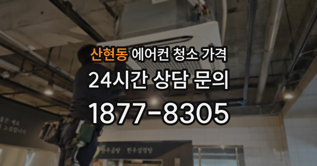 산현동 에어컨 청소 가격