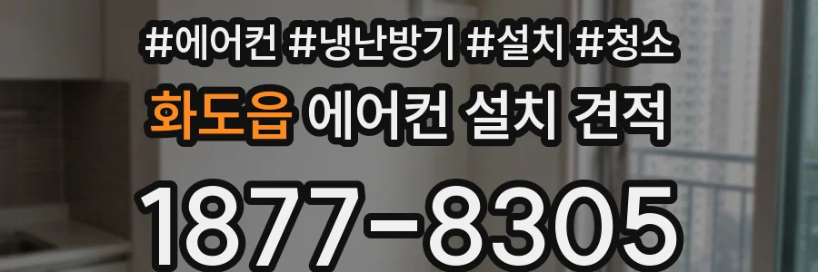 화도읍 에어컨 설치 견적