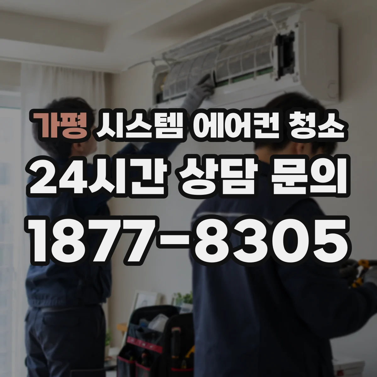 가평 시스템 에어컨 청소 냉각핀 오염이 습기 응결에 미치는 영향