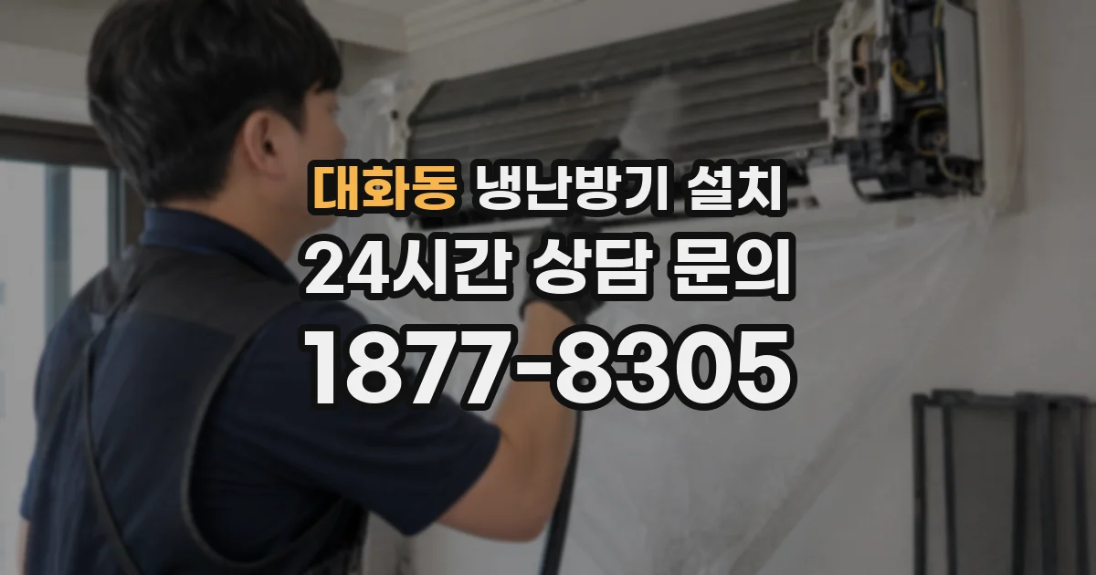 대화동 냉난방기 설치