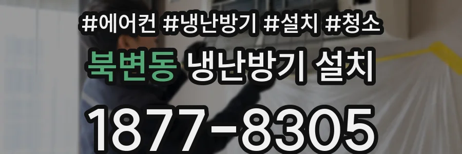 북변동 냉난방기 설치