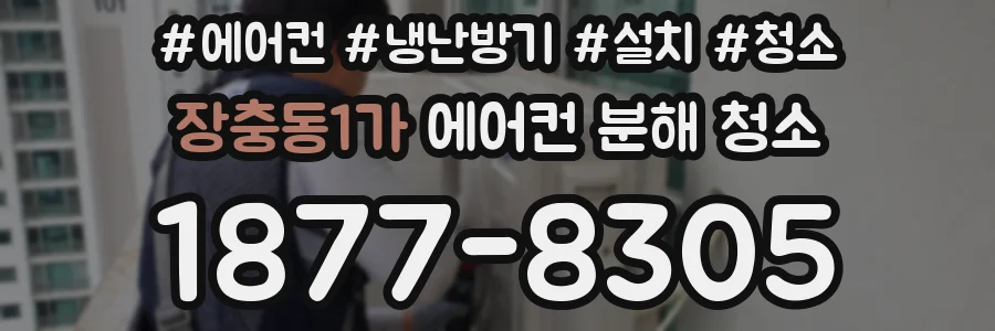 장충동1가 에어컨 분해 청소