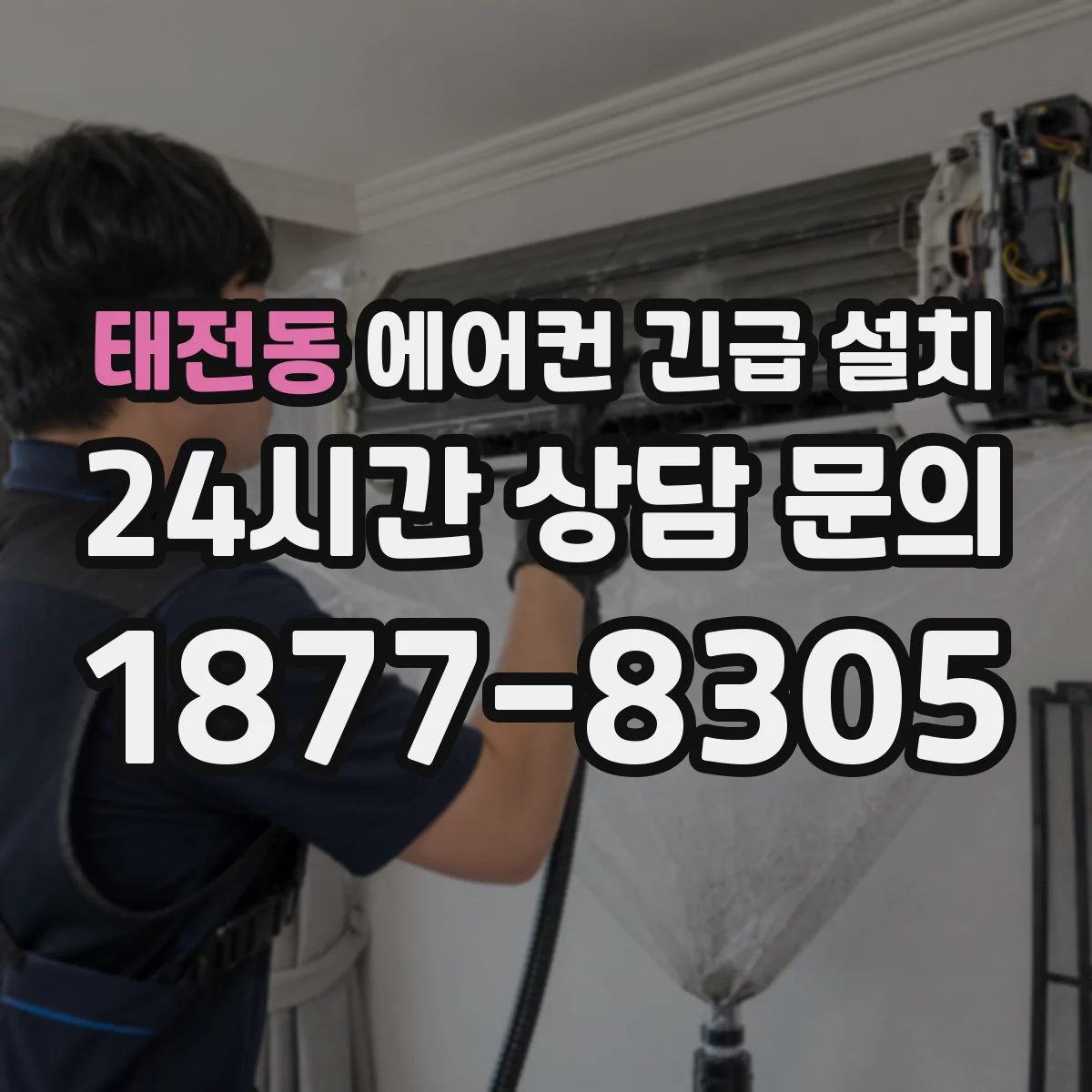 태전동 에어컨 긴급 설치
