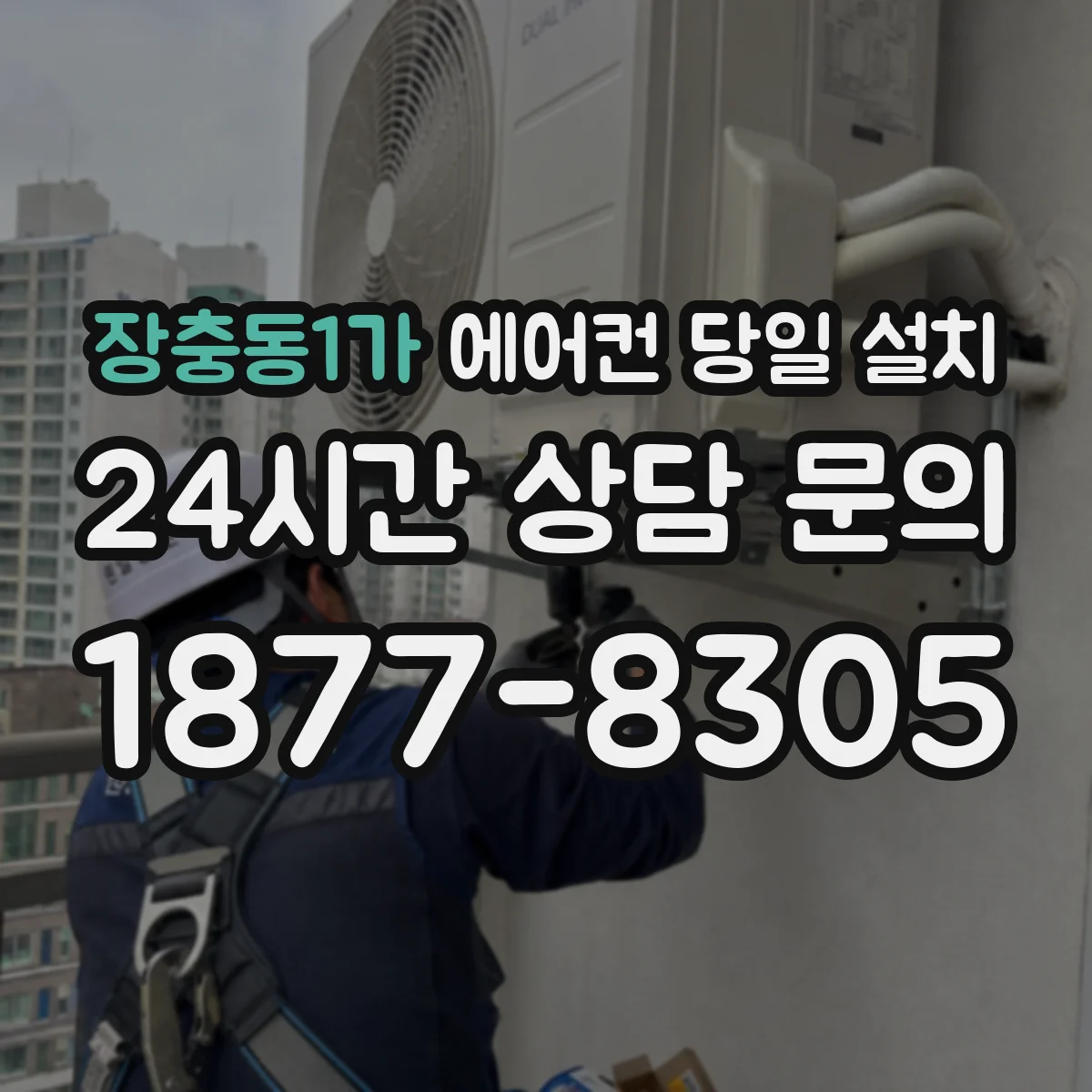 장충동1가 에어컨 당일 설치