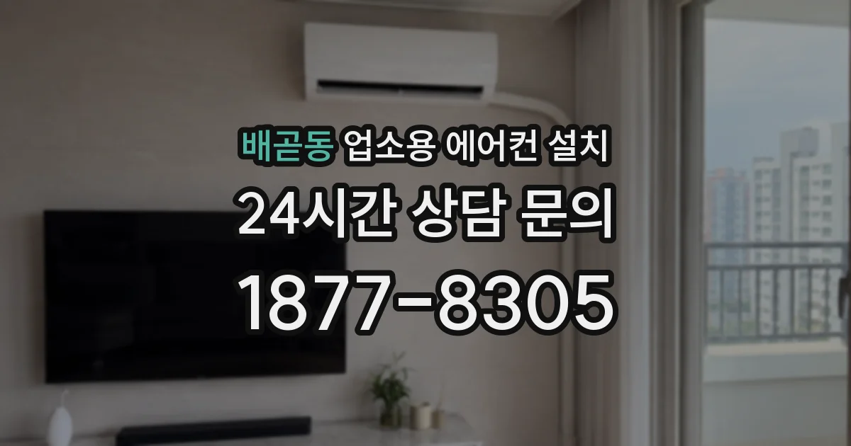배곧동 업소용 에어컨 설치