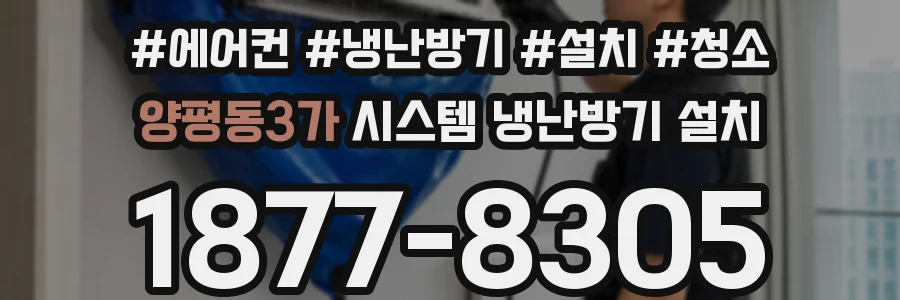 양평동3가 시스템 냉난방기 설치
