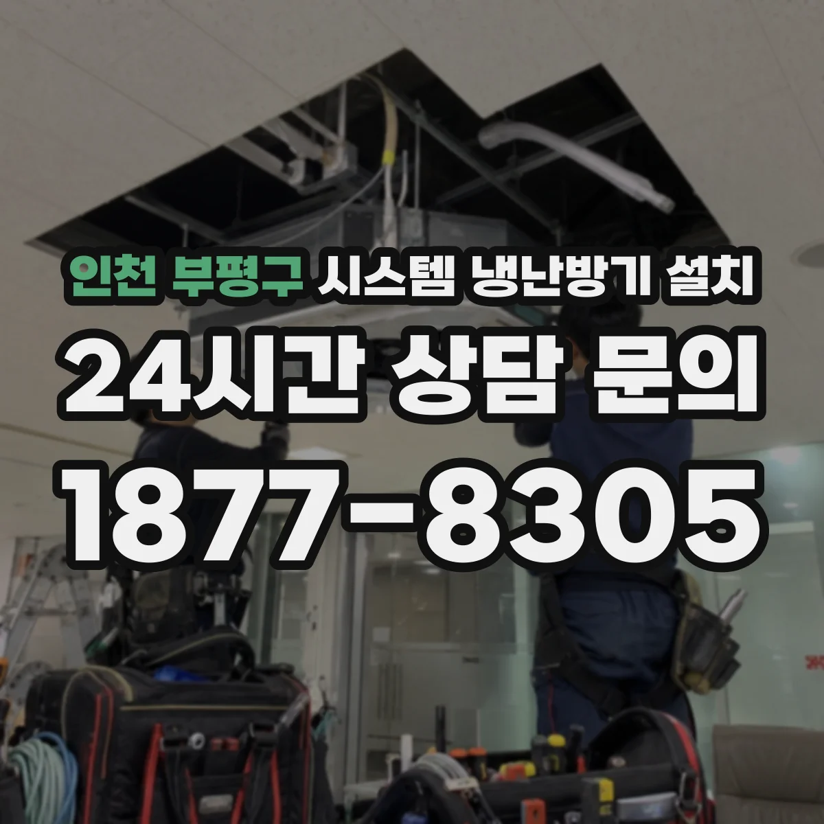 인천 부평구 시스템 냉난방기 설치