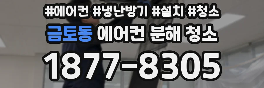 금토동 에어컨 분해 청소