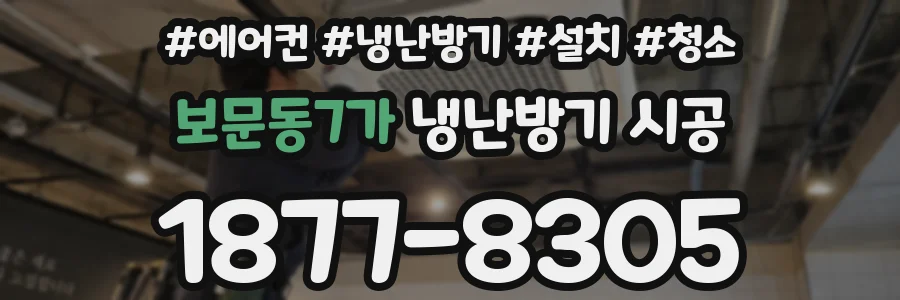 보문동7가 냉난방기 시공