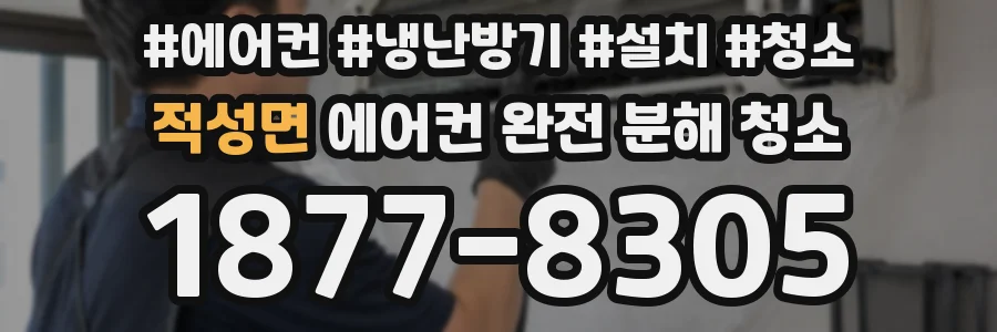 적성면 에어컨 완전 분해 청소