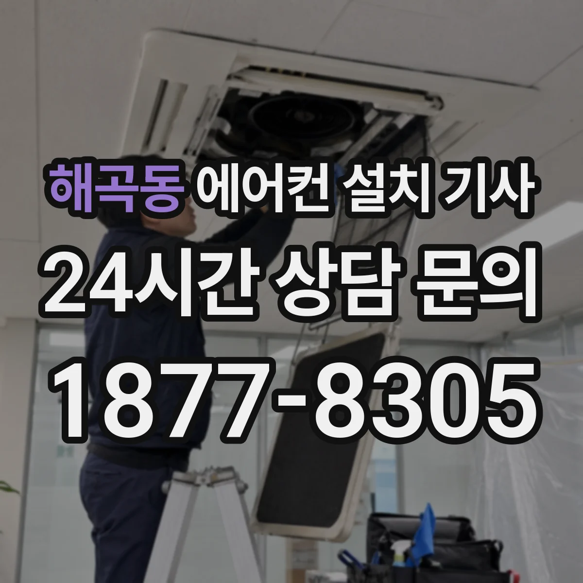 해곡동 에어컨 설치 기사