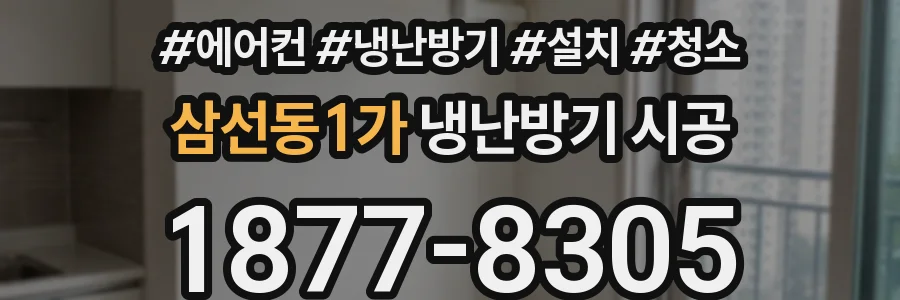 삼선동1가 냉난방기 시공