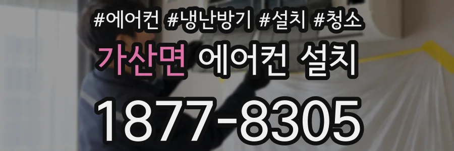 가산면 에어컨 설치