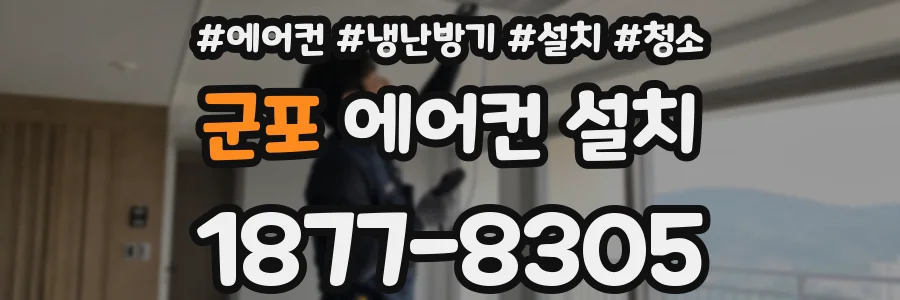 군포 에어컨 설치