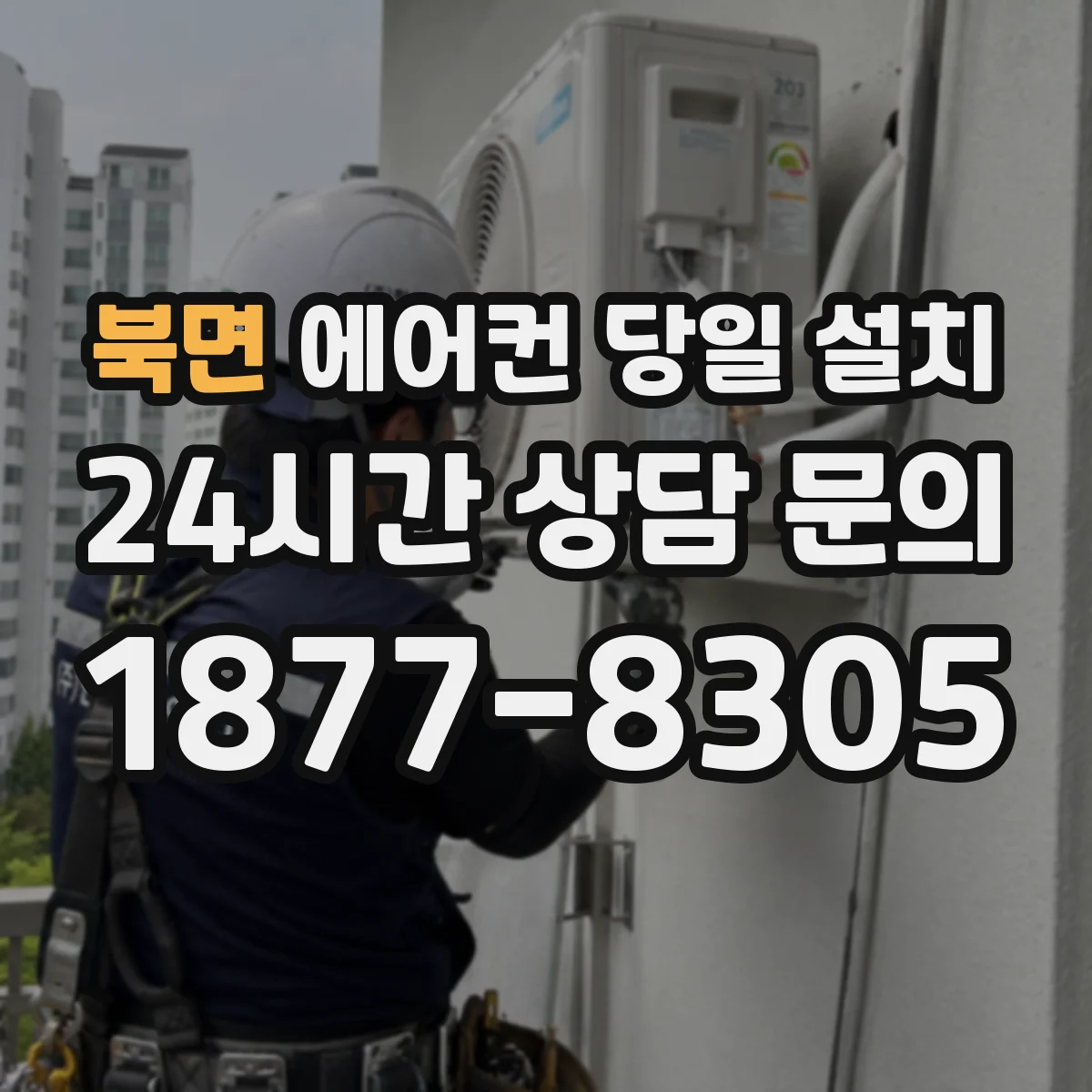 북면 에어컨 당일 설치