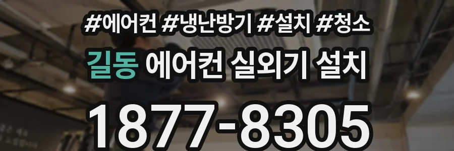 길동 에어컨 실외기 설치