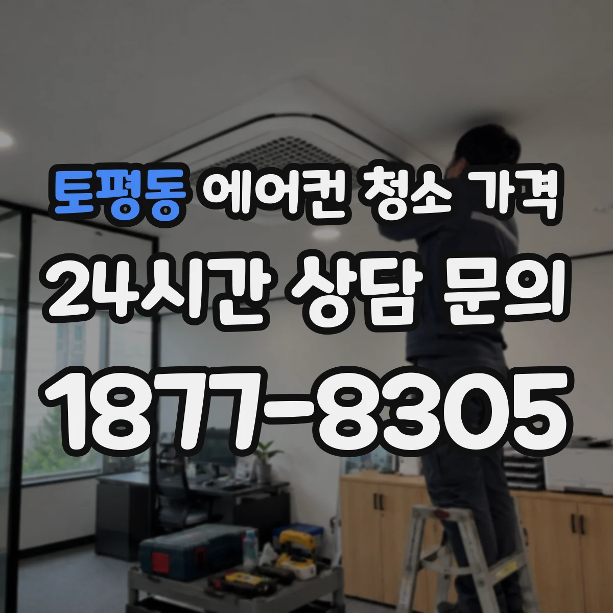 토평동 에어컨 청소 가격