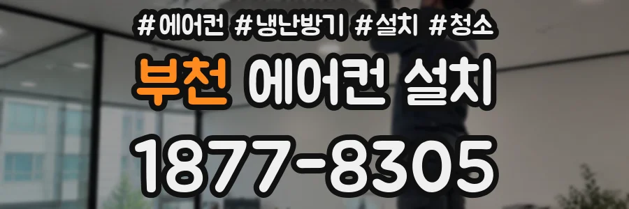부천 에어컨 설치