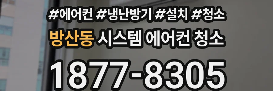 방산동 시스템 에어컨 청소