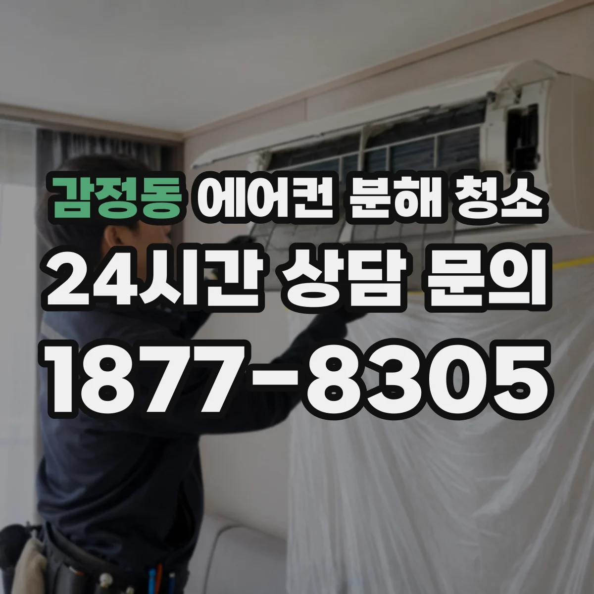 감정동 에어컨 분해 청소