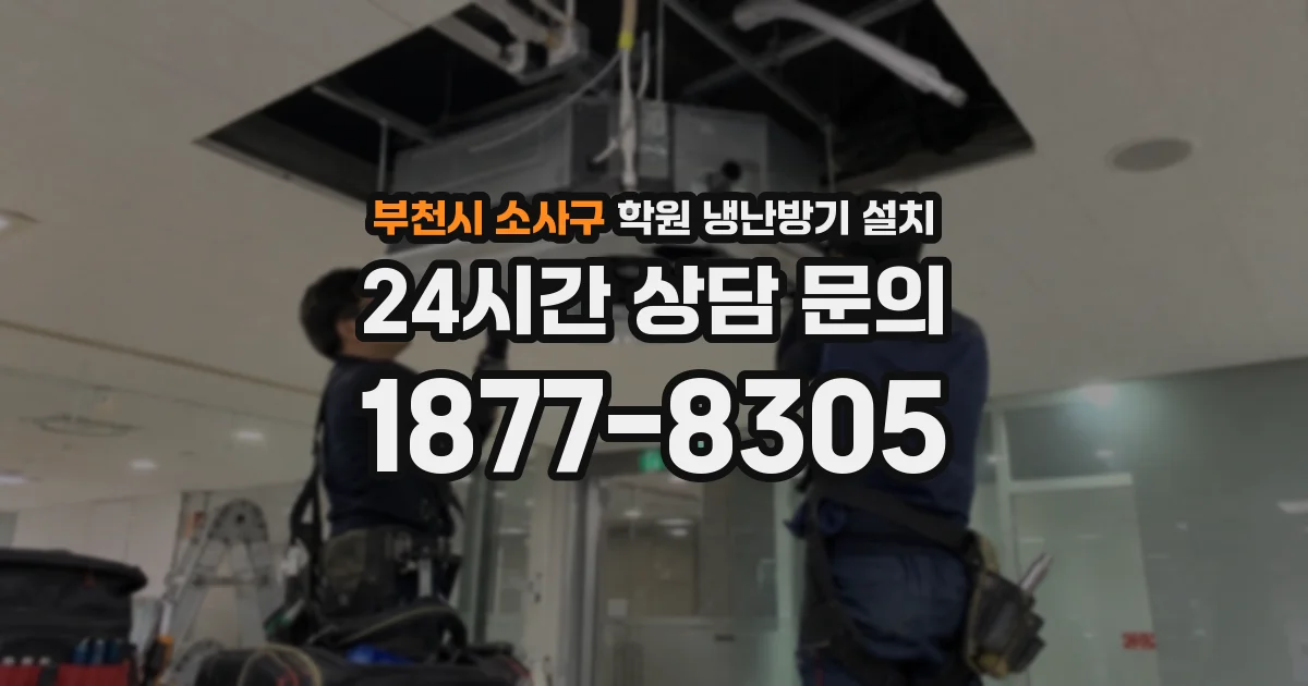 부천시 소사구 학원 냉난방기 설치