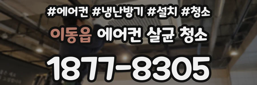 이동읍 에어컨 살균 청소