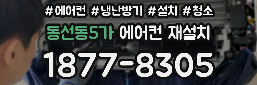 동선동5가 에어컨 재설치