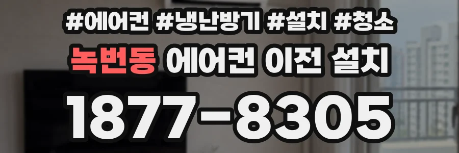 녹번동 에어컨 이전 설치