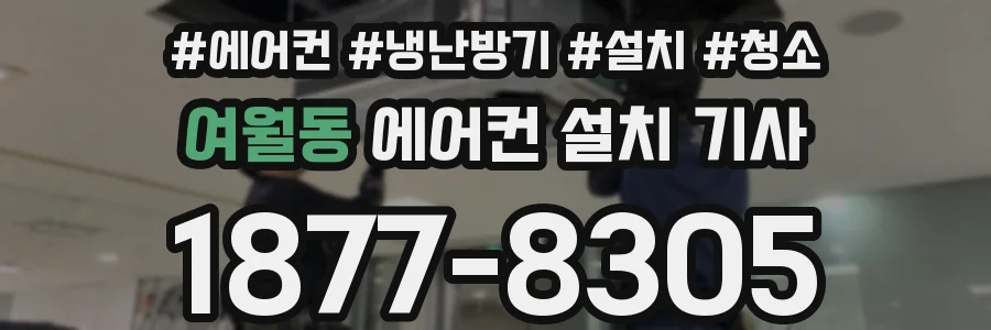 여월동 에어컨 설치 기사