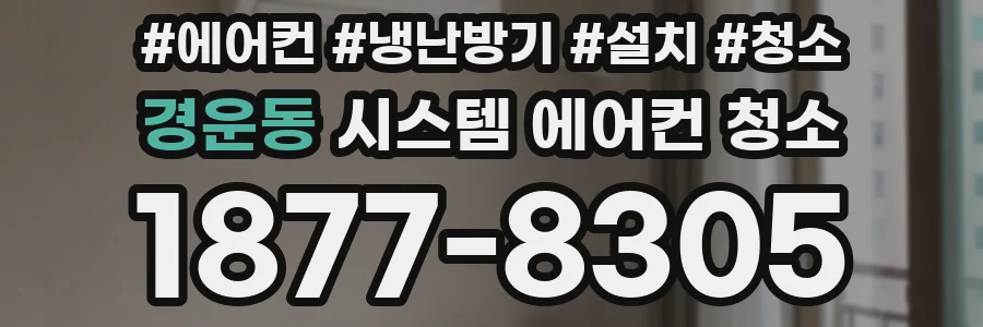경운동 시스템 에어컨 청소