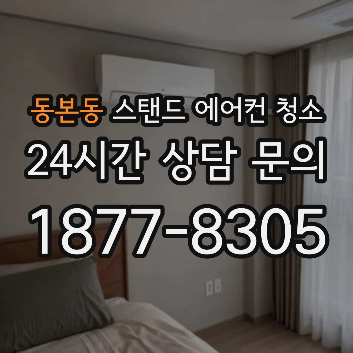 동본동 스탠드 에어컨 청소
