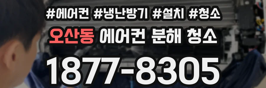 오산동 에어컨 분해 청소