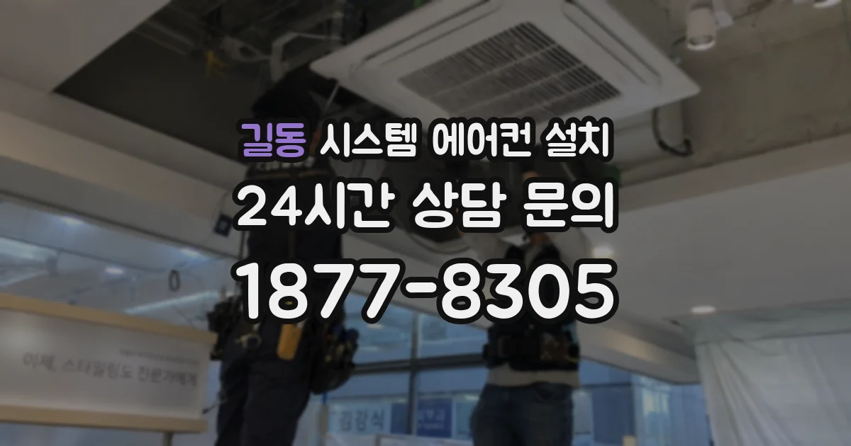 길동 시스템 에어컨 설치