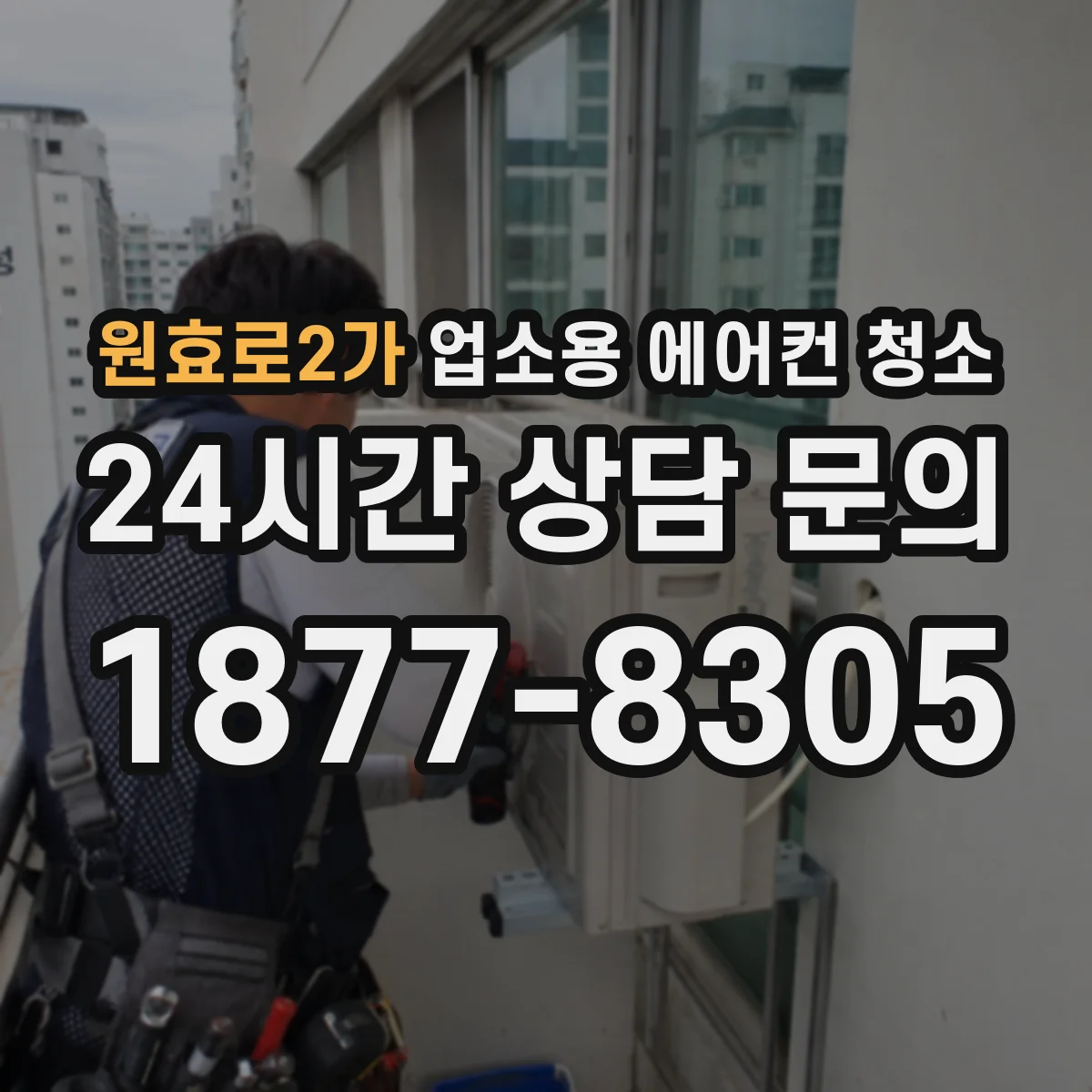 원효로2가 업소용 에어컨 청소