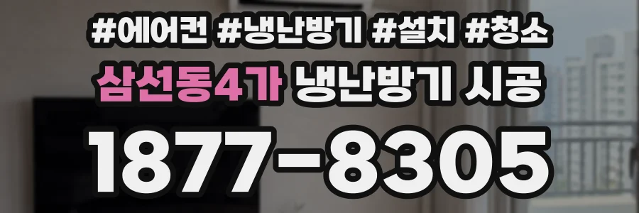 삼선동4가 냉난방기 시공