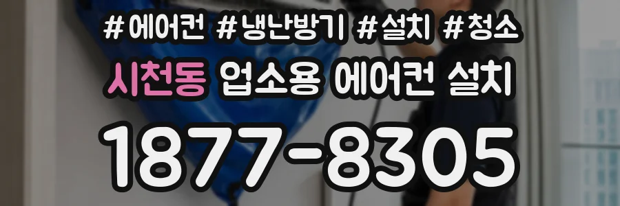 시천동 업소용 에어컨 설치