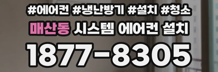 매산동 시스템 에어컨 설치